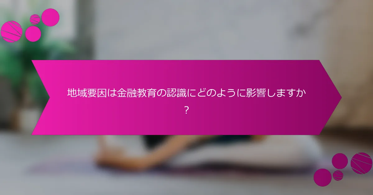 地域要因は金融教育の認識にどのように影響しますか？