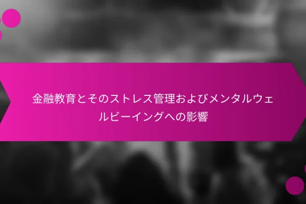 金融教育とそのストレス管理およびメンタルウェルビーイングへの影響