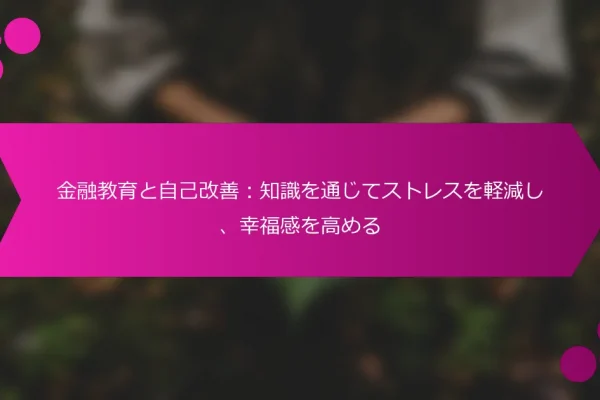 金融教育と自己改善:知識を通じてストレスを軽減し、幸福感を高める
