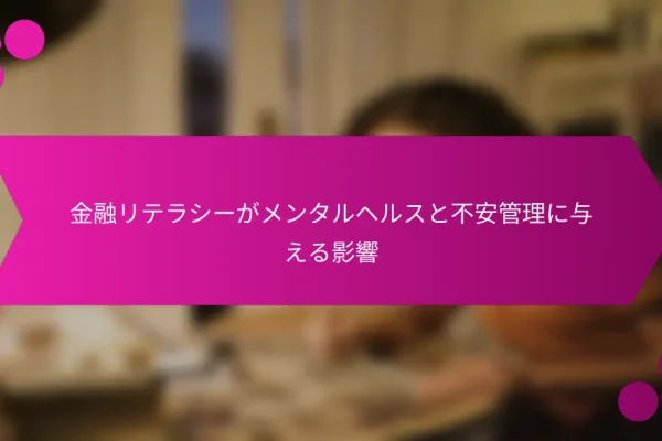 金融リテラシーがメンタルヘルスと不安管理に与える影響