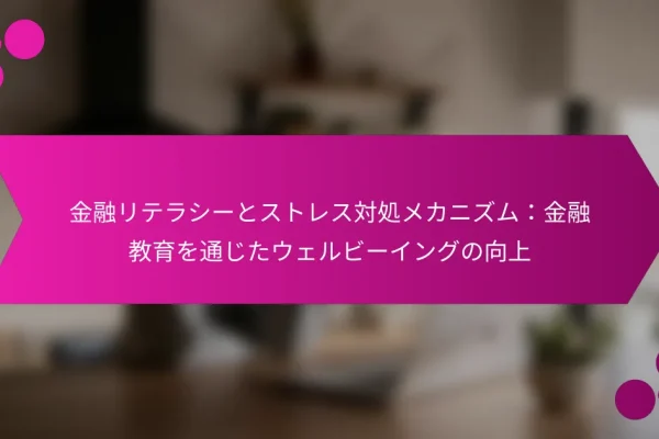 金融リテラシーとストレス対処メカニズム:金融教育を通じたウェルビーイングの向上