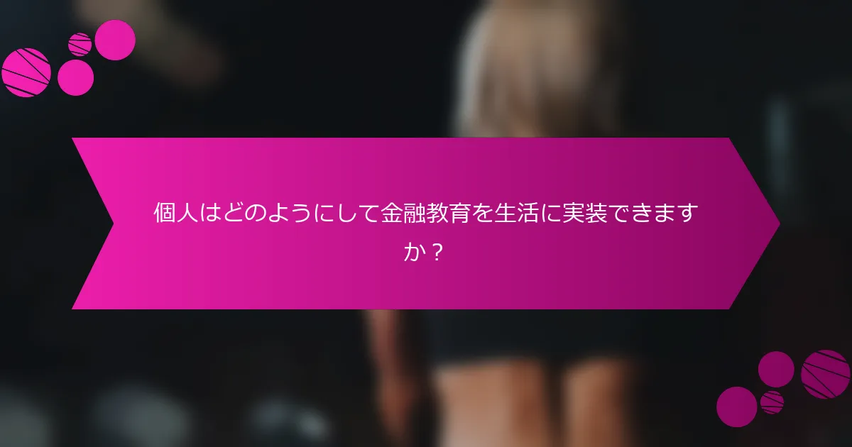 個人はどのようにして金融教育を生活に実装できますか？