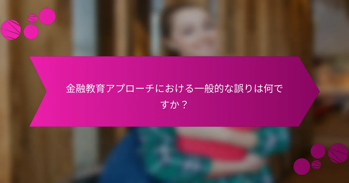金融教育アプローチにおける一般的な誤りは何ですか？