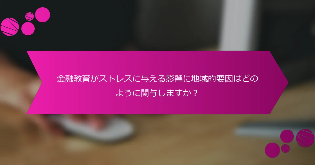 金融教育がストレスに与える影響に地域的要因はどのように関与しますか？
