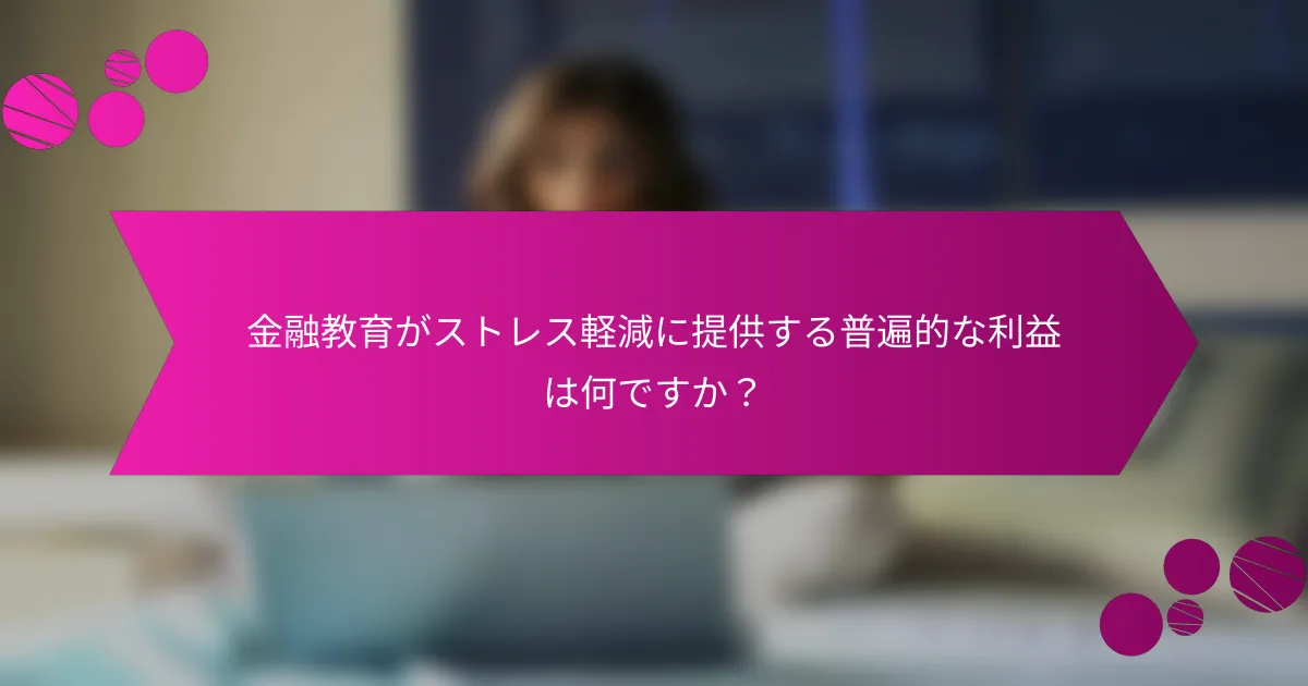 金融教育がストレス軽減に提供する普遍的な利益は何ですか？