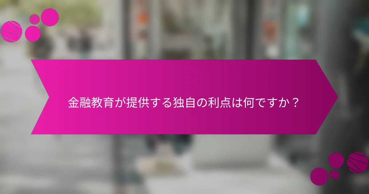 金融教育が提供する独自の利点は何ですか？