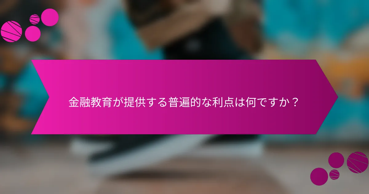 金融教育が提供する普遍的な利点は何ですか？