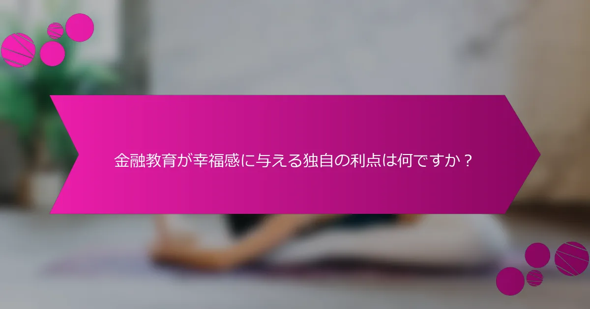 金融教育が幸福感に与える独自の利点は何ですか？