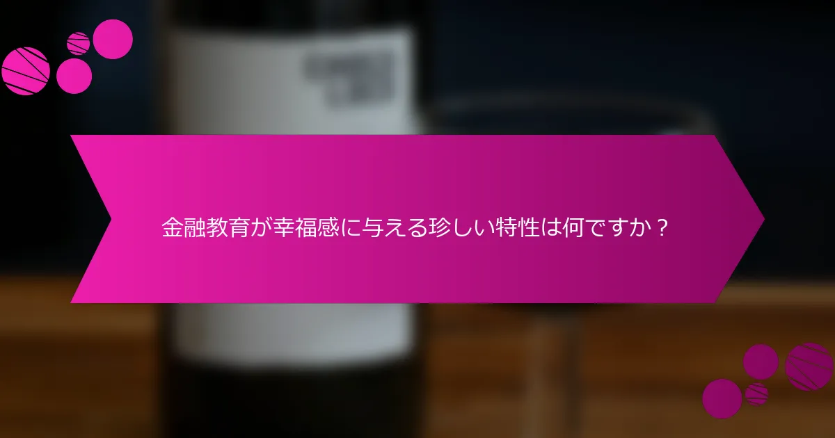金融教育が幸福感に与える珍しい特性は何ですか？