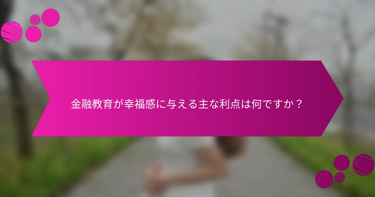 金融教育が幸福感に与える主な利点は何ですか?