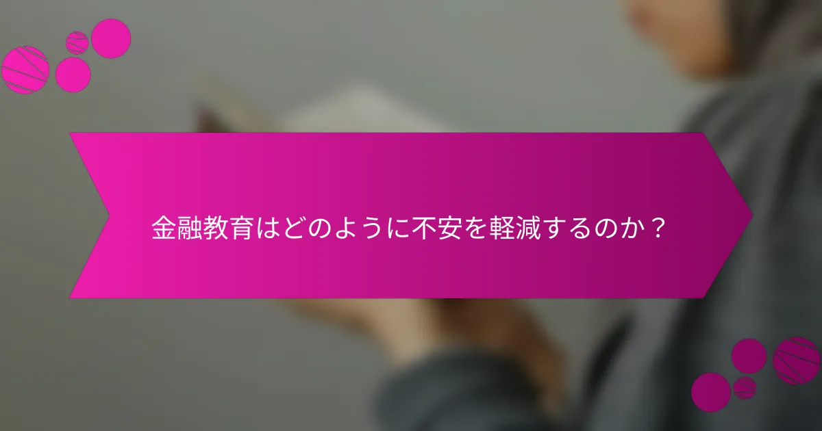 金融教育はどのように不安を軽減するのか？