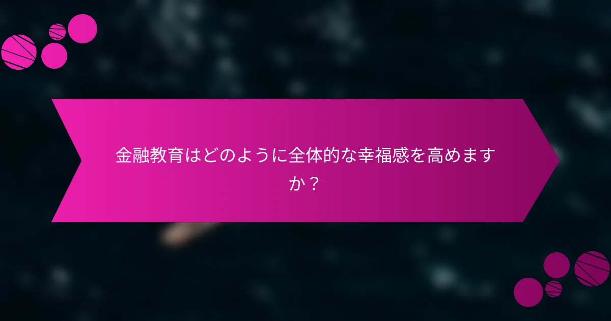 金融教育はどのように全体的な幸福感を高めますか？