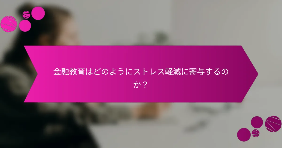 金融教育はどのようにストレス軽減に寄与するのか？