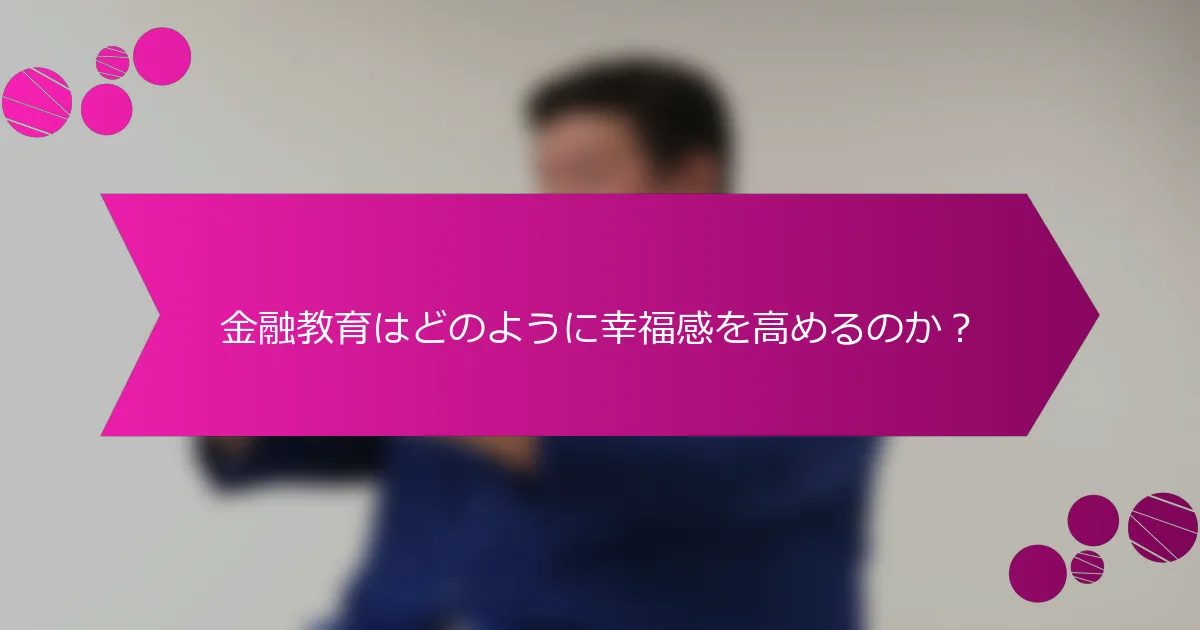金融教育はどのように幸福感を高めるのか？