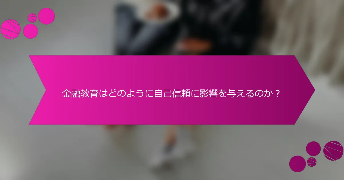 金融教育はどのように自己信頼に影響を与えるのか？