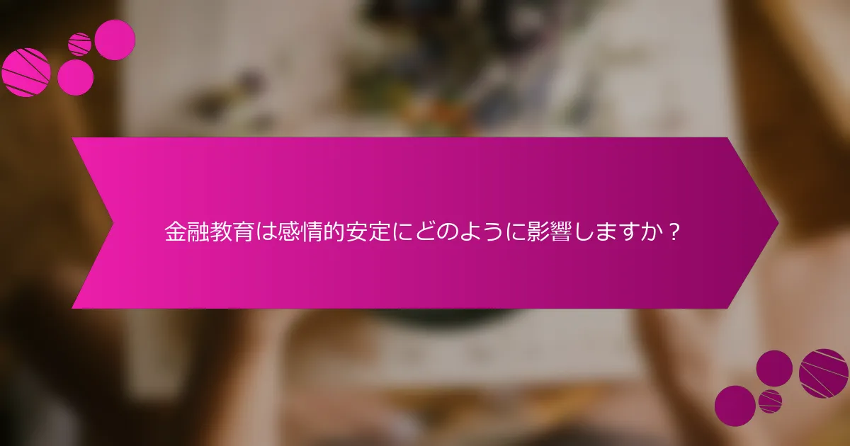金融教育は感情的安定にどのように影響しますか？
