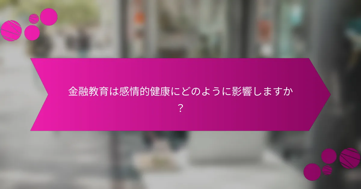 金融教育は感情的健康にどのように影響しますか？