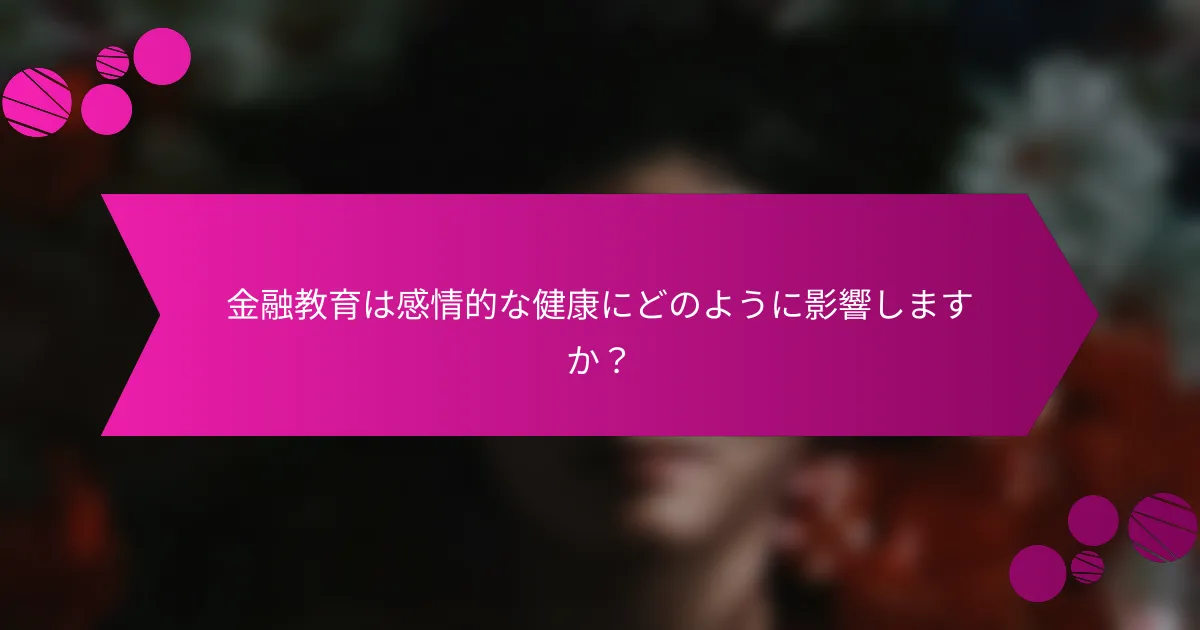 金融教育は感情的な健康にどのように影響しますか？