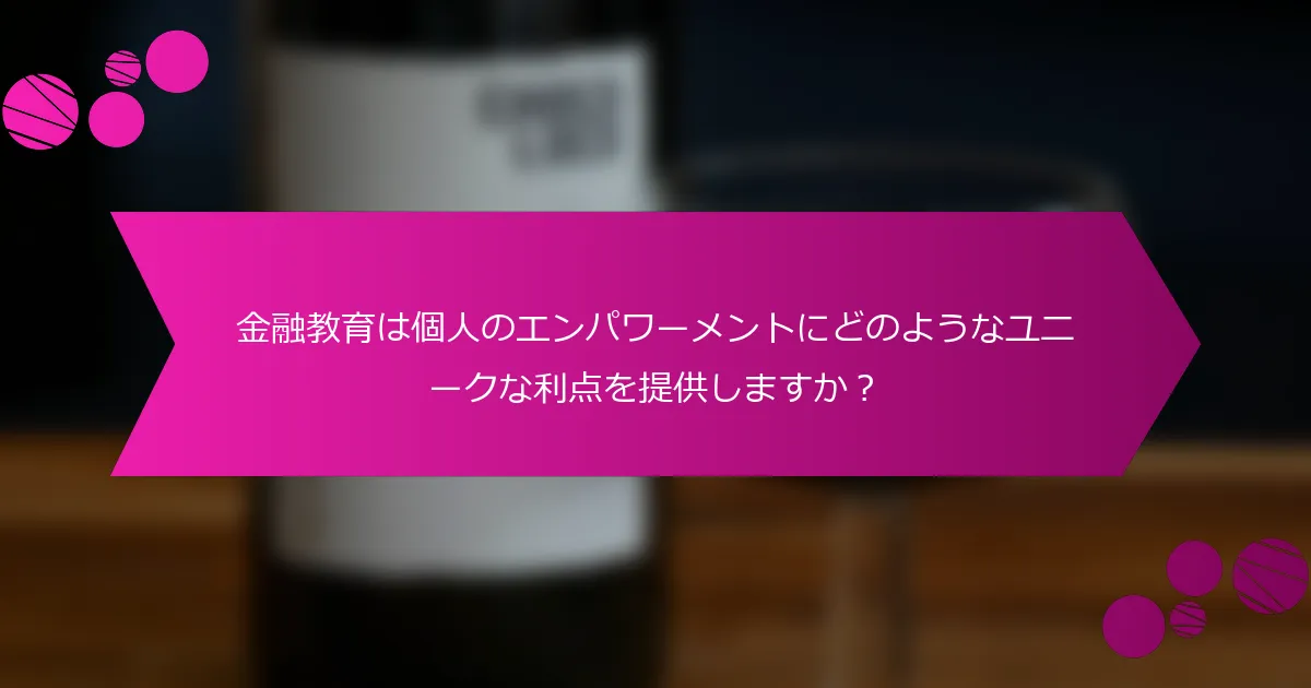 金融教育は個人のエンパワーメントにどのようなユニークな利点を提供しますか？