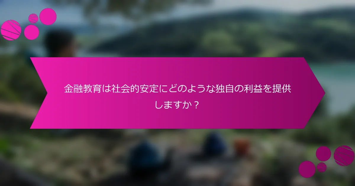 金融教育は社会的安定にどのような独自の利益を提供しますか？