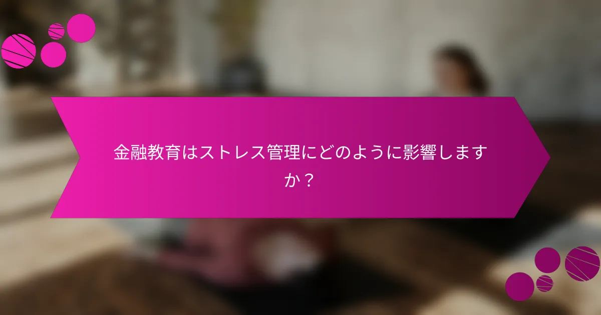 金融教育はストレス管理にどのように影響しますか？