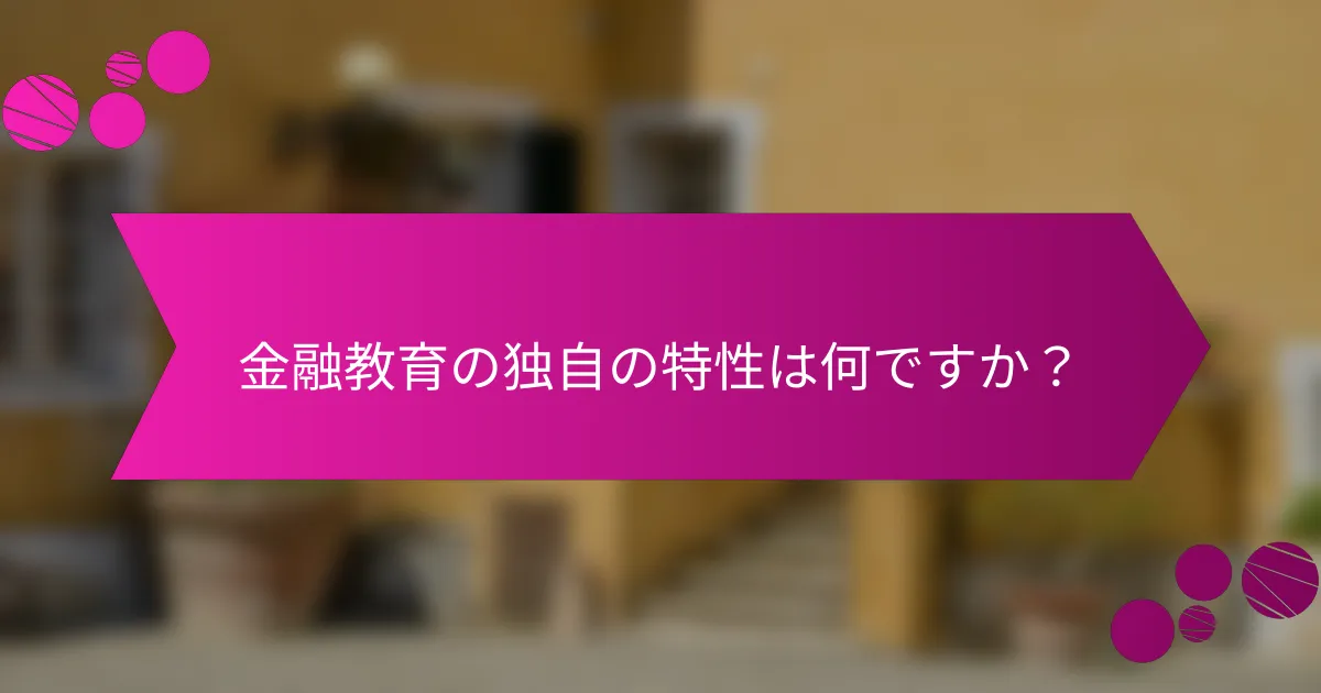 金融教育の独自の特性は何ですか？