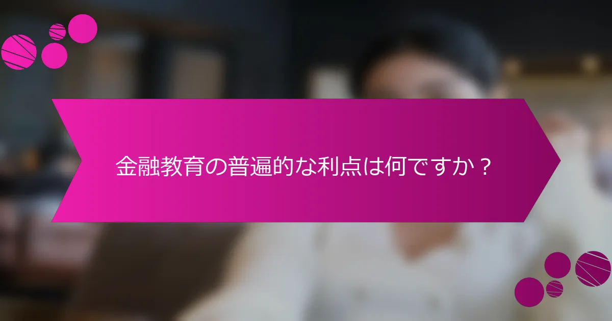 金融教育の普遍的な利点は何ですか？