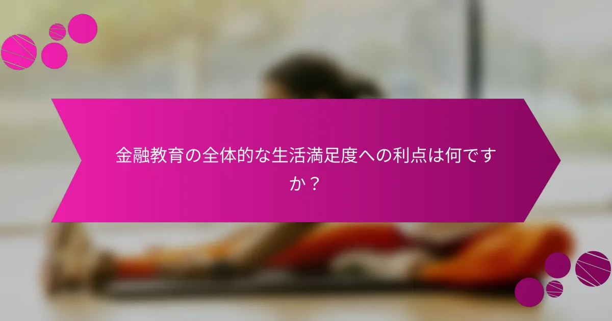 金融教育の全体的な生活満足度への利点は何ですか？