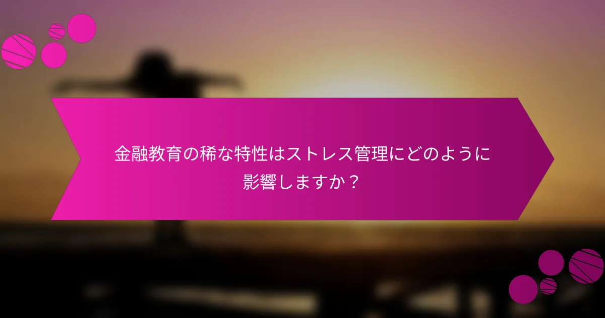 金融教育の稀な特性はストレス管理にどのように影響しますか?