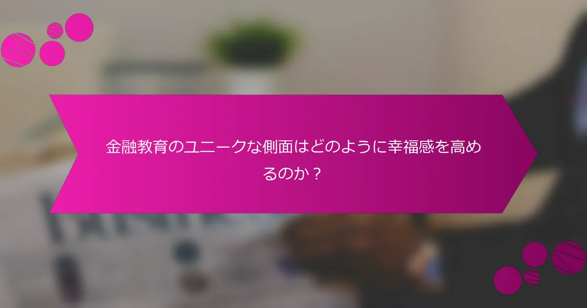 金融教育のユニークな側面はどのように幸福感を高めるのか？