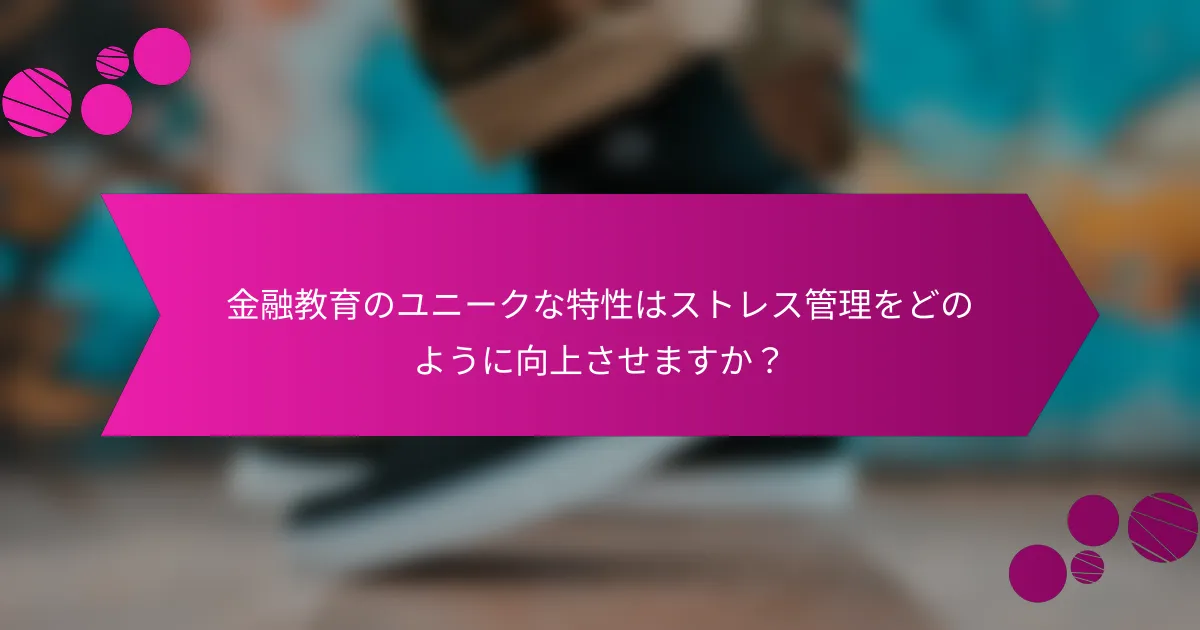 金融教育のユニークな特性はストレス管理をどのように向上させますか？