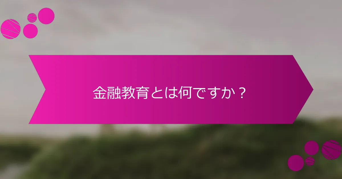 金融教育とは何ですか?