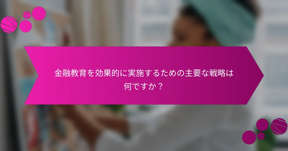 金融教育を効果的に実施するための主要な戦略は何ですか？