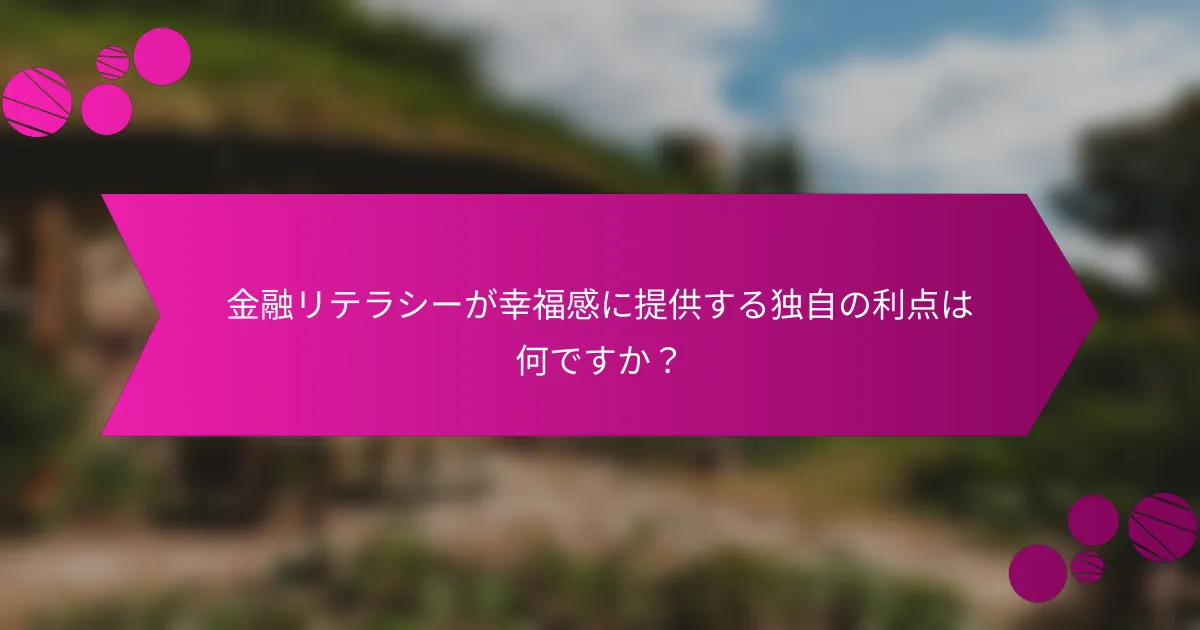 金融リテラシーが幸福感に提供する独自の利点は何ですか？