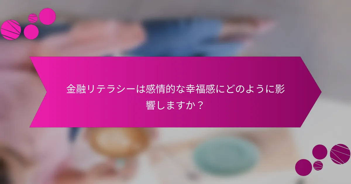 金融リテラシーは感情的な幸福感にどのように影響しますか？