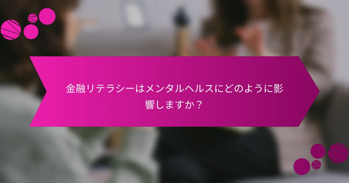 金融リテラシーはメンタルヘルスにどのように影響しますか？