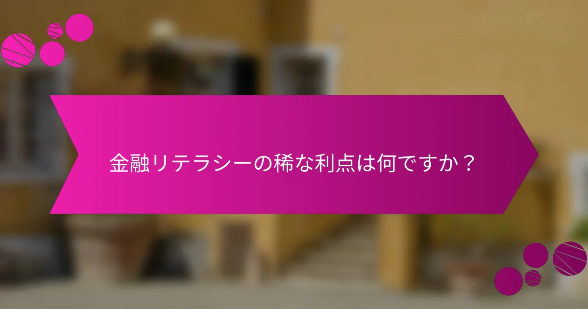 金融リテラシーの稀な利点は何ですか？