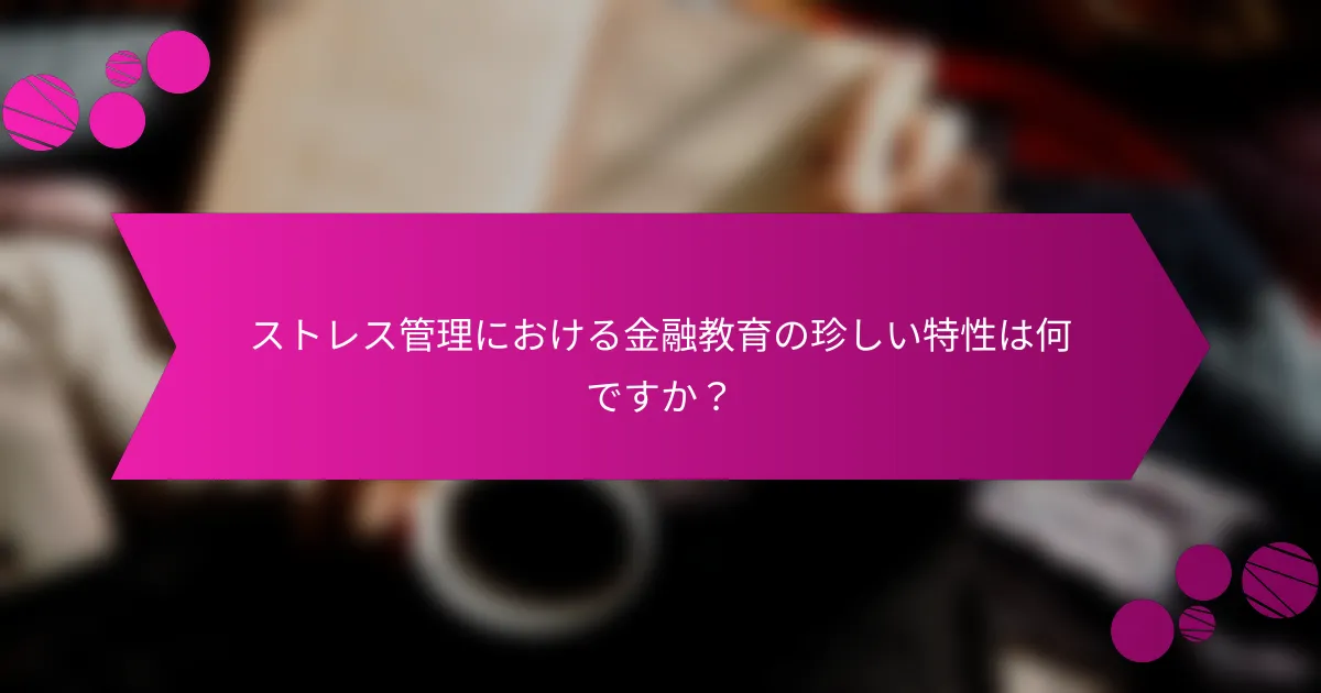 ストレス管理における金融教育の珍しい特性は何ですか？