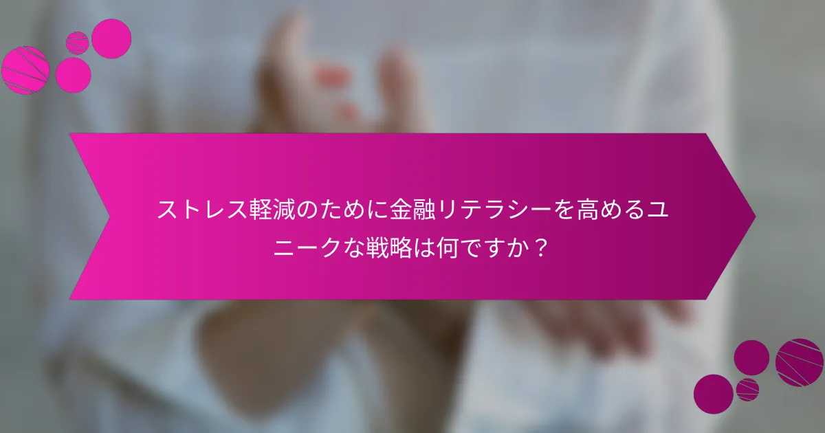 ストレス軽減のために金融リテラシーを高めるユニークな戦略は何ですか？