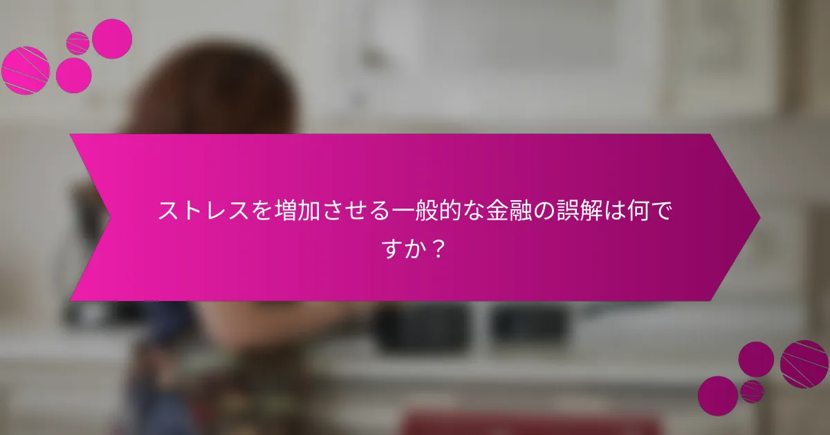 ストレスを増加させる一般的な金融の誤解は何ですか？