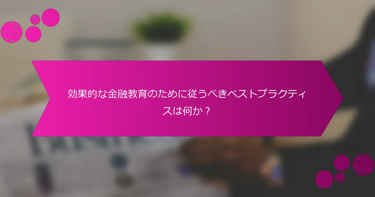 効果的な金融教育のために従うべきベストプラクティスは何か？