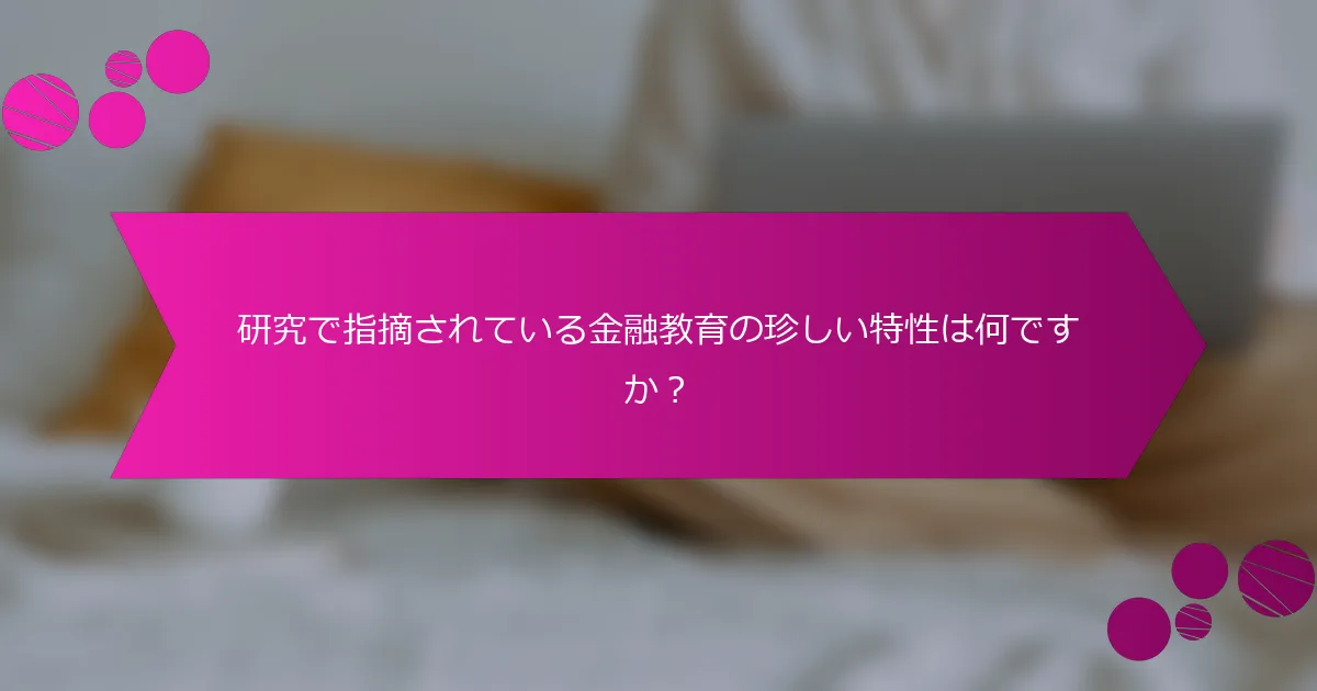 研究で指摘されている金融教育の珍しい特性は何ですか?