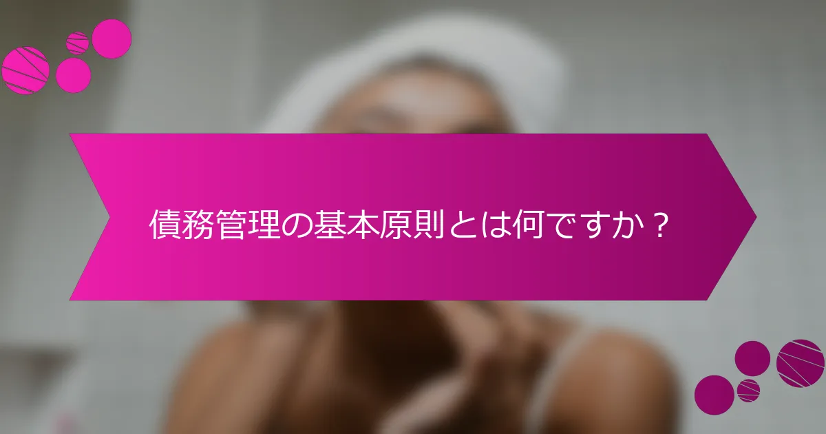 債務管理の基本原則とは何ですか？